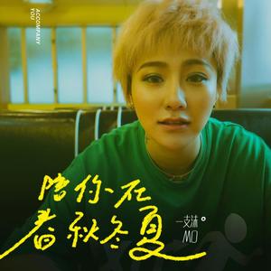 一支沫《陪你在春秋冬夏》[MP3_LRC]