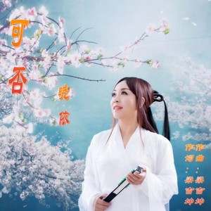 梁吉坤&晓依 - 可否女伴
