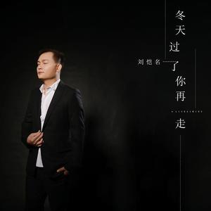 刘恺名《冬天过了你再走(伴奏)》[MP3_LRC]