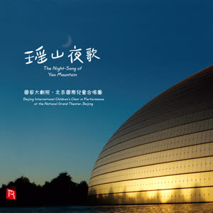 北京国际儿童合唱团&瑞鸣音乐 - 送别