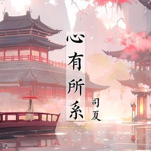 司夏 - 心有所系