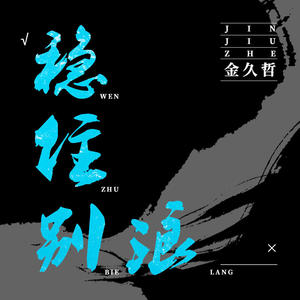 金久哲 - 稳住别浪