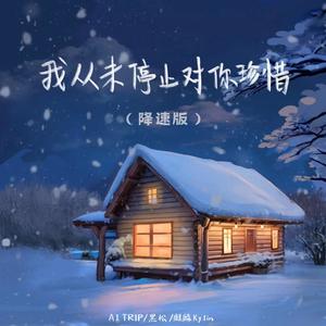 A1 TRIP&黑松&麒麟Ky1in《我从未停止对你珍惜(降速版)》[MP3_LRC]