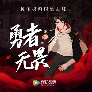 张远《勇者无畏(伴奏)》[MP3_LRC]