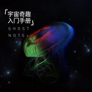 备份笔记Ghostnote+《从奇点开始》[MP3_LRC]