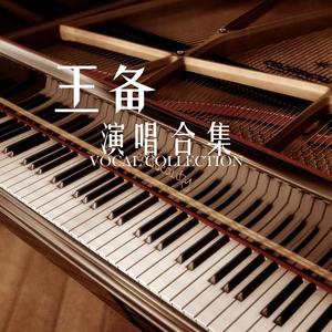 王备《水牛儿 (正式版)》[MP3_LRC]