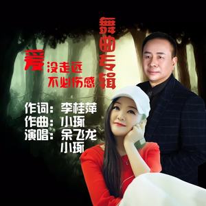 余飞龙 - 爱没走远不必伤感（中四-小琢、余飞龙）
