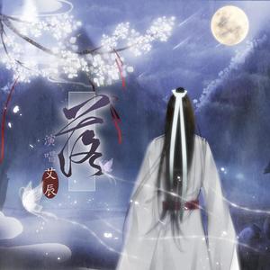 艾辰 - 落（我拈来一缕春风）