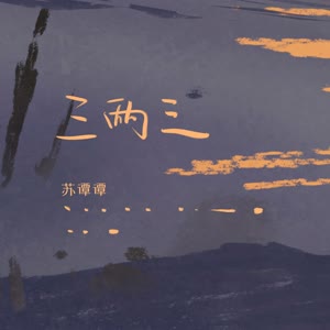 苏谭谭 - 三两三