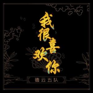 烧饼&刘九思&张九龄&王九龙&王筱阁《我很喜欢你》[MP3_LRC]