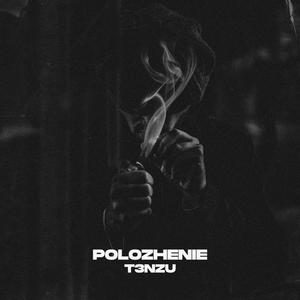 T3nzu《Polozhenie》[MP3_LRC]