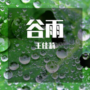 王佳莉 - Treck in time