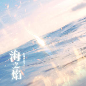 鱼闪闪BLING - 海之焰