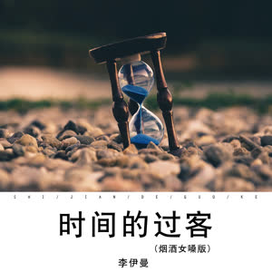李伊曼 - 时间的过客