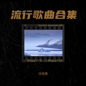 冷无情 - 我来人间一趟 (cover: 魏佳艺)