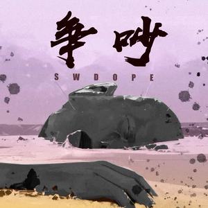 SWDope《争吵》[MP3_LRC]