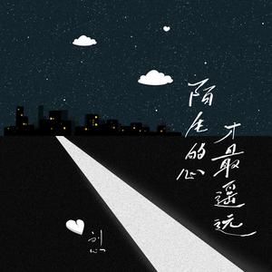 刘心《陌生的心才最遥远(伴奏)》[MP3_LRC]