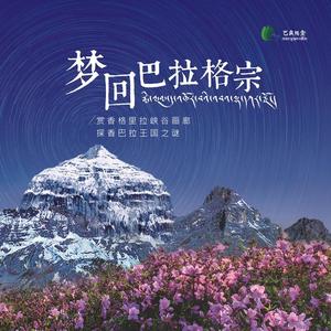 扎西顿珠《梦回巴拉格宗》[MP3_LRC]