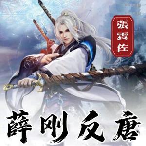 酒酒有声 - 张震佐-薛刚反唐049