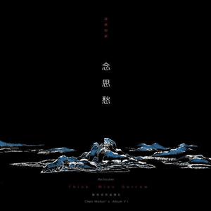 陈伟伦《如梦令·常记溪亭日暮》[MP3_LRC]