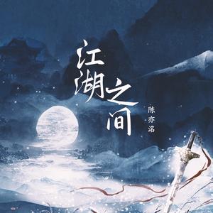 陈亦洺&朝歌夜弦《江湖之间》[MP3_LRC]