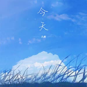 AIK&几度《今天(女声版)》[MP3_LRC]