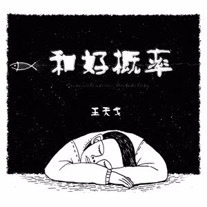 王天戈《和好概率》[MP3_LRC]