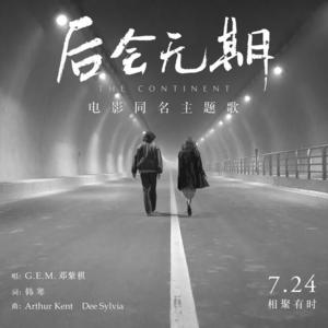 G.E.M. 邓紫棋 - 后会无期