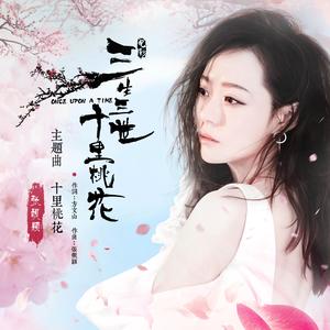 常静《十里桃花(古筝版)》[MP3_LRC]