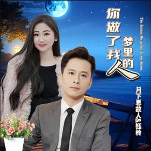 月下思故人&刘芝怡《你做了我梦里的人》[MP3_LRC]