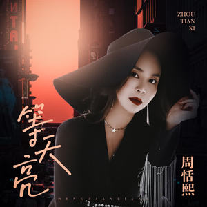 周恬熙 - 等天亮