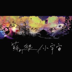 苏打绿《小宇宙》[MP3_LRC]