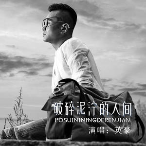 英豪 - 破碎泥泞的人间