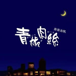 斯斯与帆《青椒肉丝》[MP3_LRC]