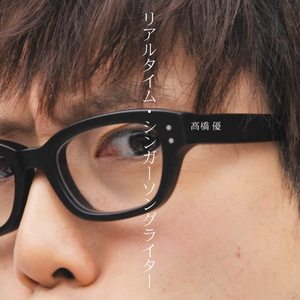 高橋優《ほんとのきもち》[MP3_LRC]