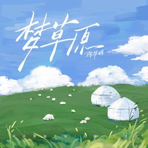 陈华耀 - 梦草原