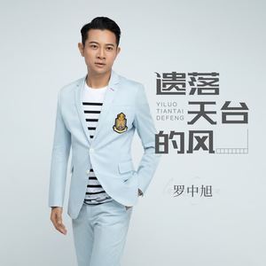 罗中旭《遗落天台的风》[MP3_LRC]