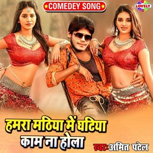 Amit Patel《Hamra Mathiya Me Ghatiya Kam Na Hola》[MP3_LRC]