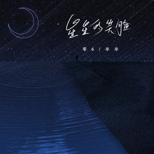 零6&辛辛 - 星星的笑脸
