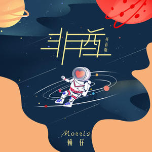 赖仔Morris《非酋(抖音版)》[MP3_LRC]