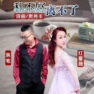 红蔷薇&落笔 - 和不好离不了（缺女声)