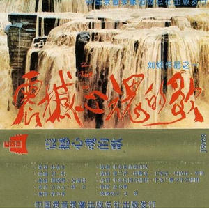 刘炽 - 英雄赞歌