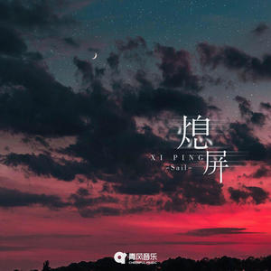 Sail - 熄屏