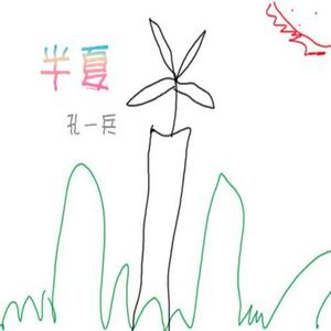 孔一兵 - 亲爱的我的宝贝
