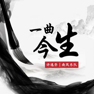 许逸乔&南风乐队《一曲今生》[MP3_LRC]