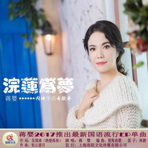 蒋婴《浣莲为梦》[MP3_LRC]