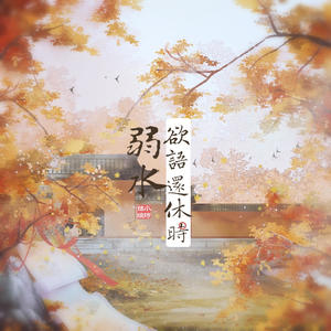 旭润音乐&小时姑娘 - 欲语还休时·弱水
