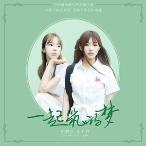 印子月&赵慧仙 (조혜선)《一起筑的梦》[MP3_LRC]