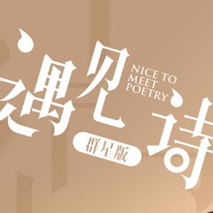 王星越《【四季篇】王星越读《冬》第一章by穆旦》[MP3_LRC]