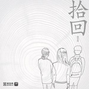 谢安琪《拾回》[MP3_LRC]